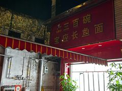 -三百碗宝应长鱼面(板仓街店)