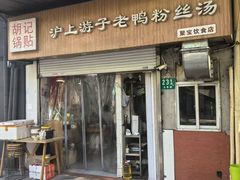 -胡记锅贴·沪上游子老鸭粉丝汤(太原路店)