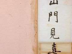 -悟饮门市景店