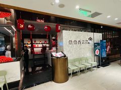 -鼎鼎香·港式火锅(北京SKP店)