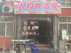 门面-人和啤酒屋海鲜大排档(营口路店)