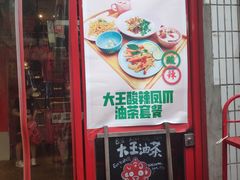 门面-大王油茶(二厂文创公园店)