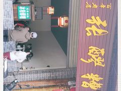 门面-张醪糟(街子店)