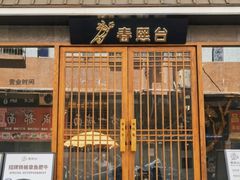 门面-春熙台韩国料理·章鱼肥牛(西丽店)