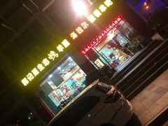 门面-郭记原生态烤羊腿(长宁路店)