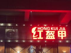 -红盔甲·小龙虾(车公庙店)