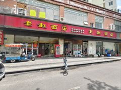 -老赵面店(大西路店)