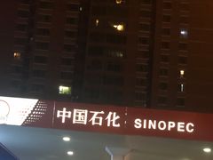 -中国石化十里河加油站