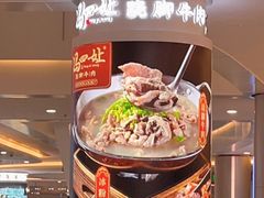 -冯四孃乐山跷脚牛肉(皇庭广场店)