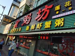 门面-南记食粥坊·宵夜大排档(莲花总店)