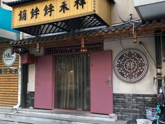 门面-祥禾饽饽铺·中式糕点(天津河东美福园店)