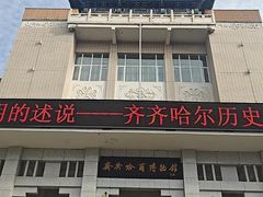 -齐齐哈尔市博物馆