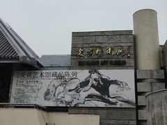 -炎黄艺术馆