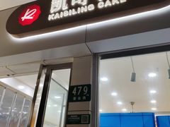 -凯司令(蒙自路店)
