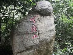 -穹窿山景区