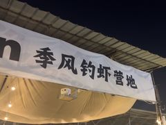 -DGE季风钓虾营地·团建·聚会
