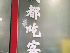 门面-成都吃客(九眼桥店)