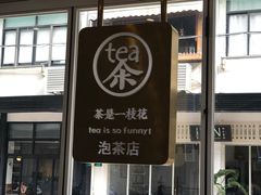 -茶是一枝花泡茶店