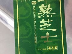 抹茶半熟芝士-好利来(八里庄店)