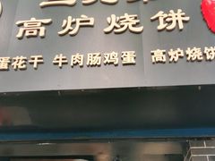 门面-三兄弟高炉烧饼