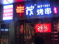 门面-丰茂烤串(钦州北路店)