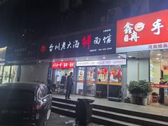 -台州老六海鲜面馆(上南总店)