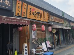 -王氏炉匠·烧鸟放题自助(三里屯店)