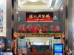 门面-明香海鲜酒家(华强北店)