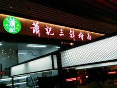 -萧记三鲜烩面(东站店)