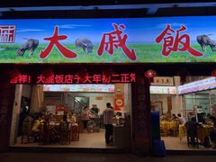 -大戚饭店(泰华路店)
