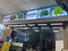 -寿县土鹅馆·美食