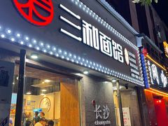 门面-刘氏三和面馆