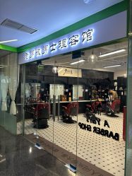 -老男孩男士理容馆·理发·烫染·修面