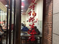 门面-没牙伯花生汤店(老药洲店)