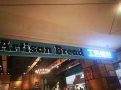 门面-工匠面包(壹方店)