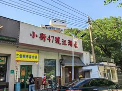 -小街47號江湖菜(四合院店)