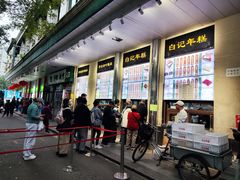 -清真·白记年糕(牛街北口店)