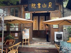 -见山书院