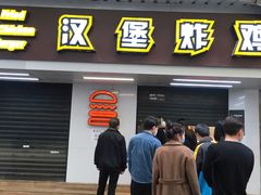 门面-前进5路汉堡炸鸡(前进五路店)