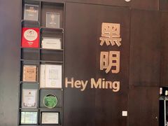 -黑明餐厅(白鹭洲店)