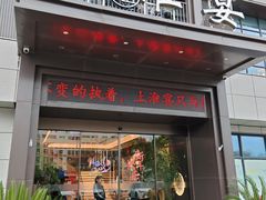 -上淮宴(蓝惠首府店)