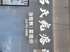 -吕氏疙瘩汤·新派鲁菜(东城万达广场店)