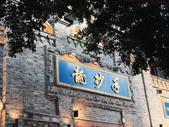 -龙抄手(春熙路总店)