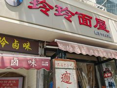 -玲玲面屋