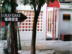 -LuluCake·路鹿蛋糕