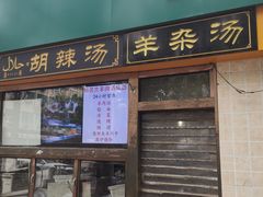 门面-帖老大羊肉汤烩面烧烤(康复后街总店)