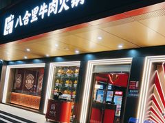 门面-八合里牛肉火锅(深圳海德店)