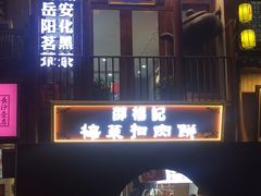 门面-邵福记梅菜扣肉饼(太平街口店)