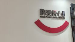 -深圳鹏爱悦心医疗美容医院