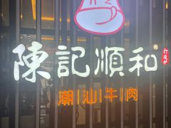 -陈记顺和潮汕牛肉火锅(番禺迎宾大道店)